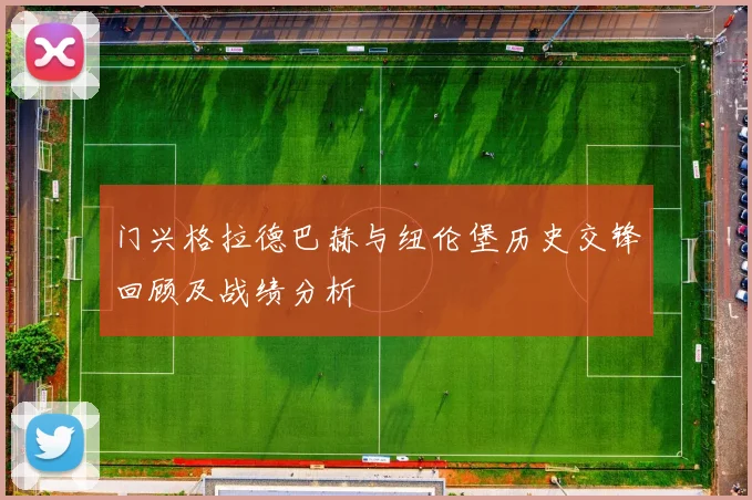 门兴格拉德巴赫与纽伦堡历史交锋回顾及战绩分析