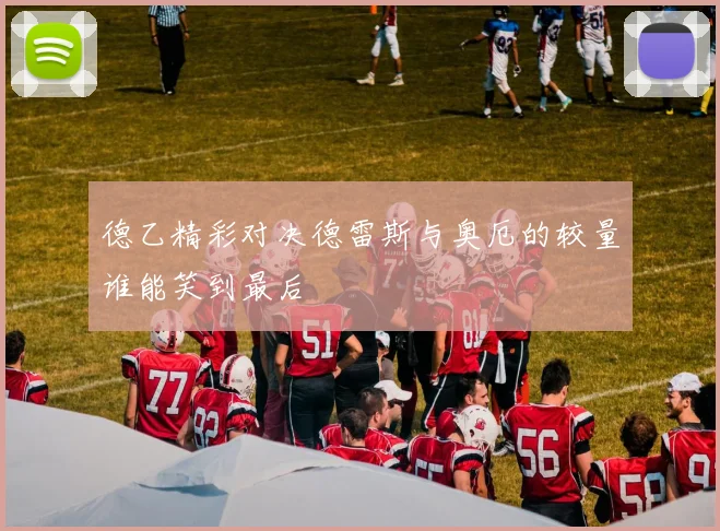 德乙精彩对决德雷斯与奥厄的较量谁能笑到最后