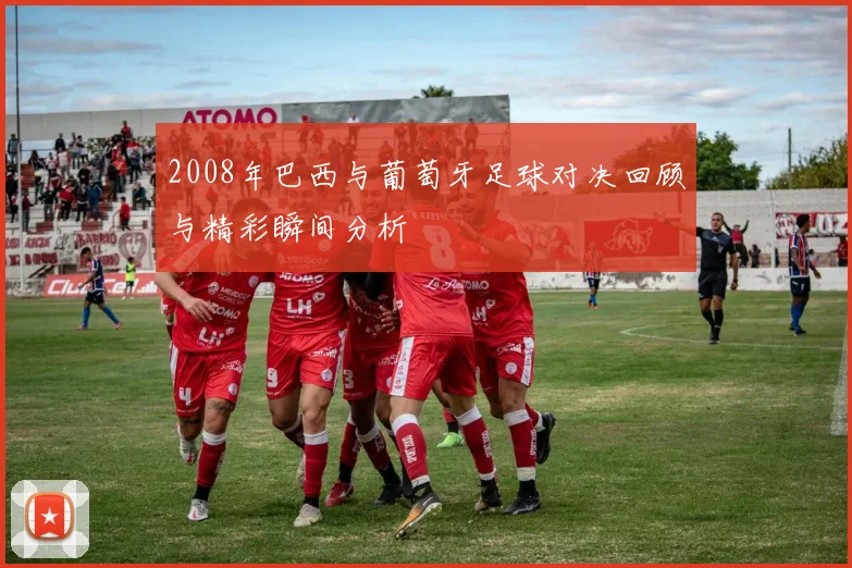 2008年巴西与葡萄牙足球对决回顾与精彩瞬间分析