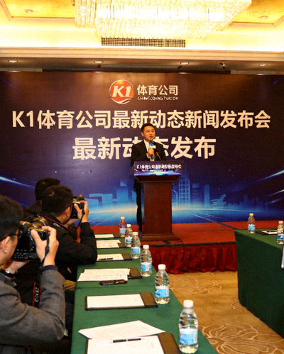 K1体育公司最新动态新闻发布会现场，发言人正在讲话