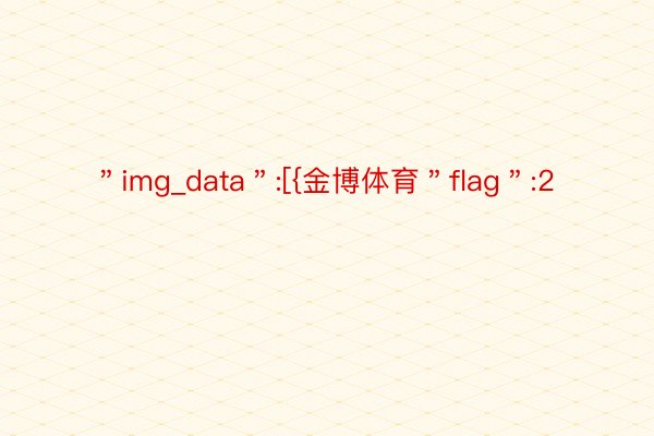 ＂img_data＂:[{金博体育＂flag＂:2