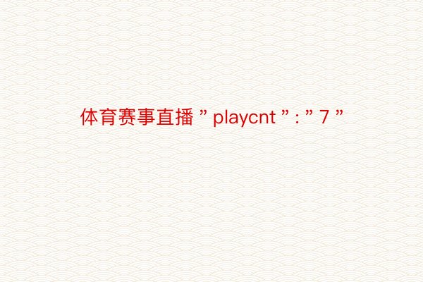 体育赛事直播＂playcnt＂:＂7＂