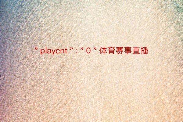 ＂playcnt＂:＂0＂体育赛事直播