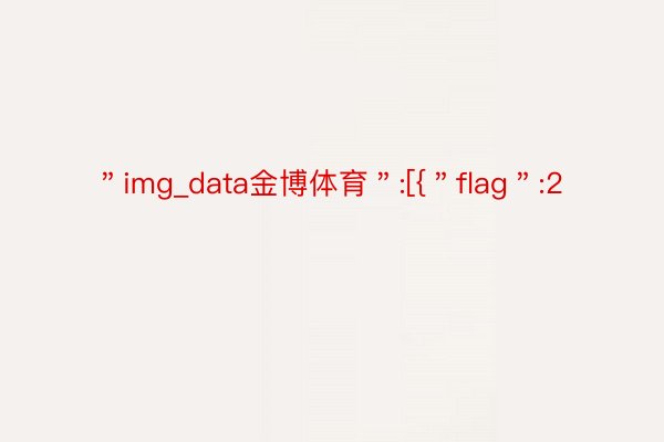 ＂img_data金博体育＂:[{＂flag＂:2