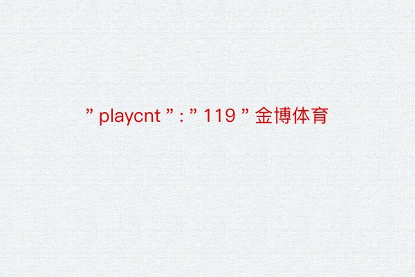 ＂playcnt＂:＂119＂金博体育