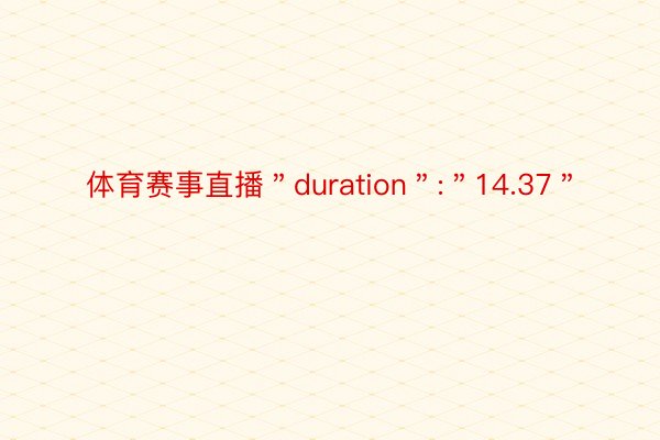 体育赛事直播＂duration＂:＂14.37＂