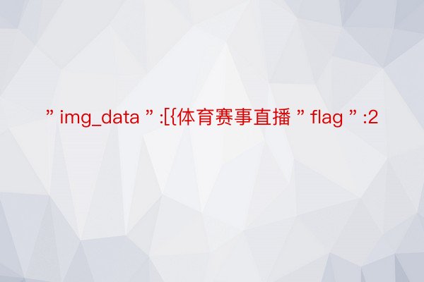 ＂img_data＂:[{体育赛事直播＂flag＂:2