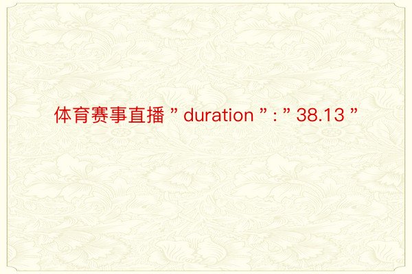 体育赛事直播＂duration＂:＂38.13＂