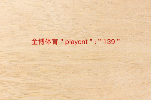金博体育＂playcnt＂:＂139＂