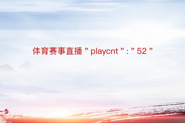 体育赛事直播＂playcnt＂:＂52＂