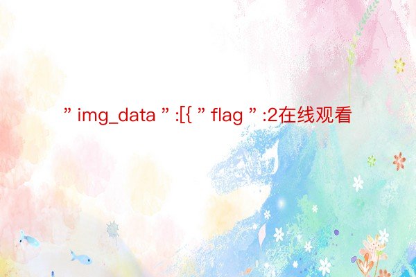 ＂img_data＂:[{＂flag＂:2在线观看