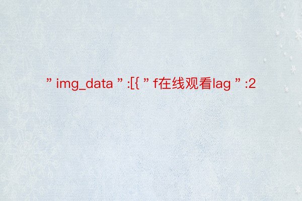 ＂img_data＂:[{＂f在线观看lag＂:2