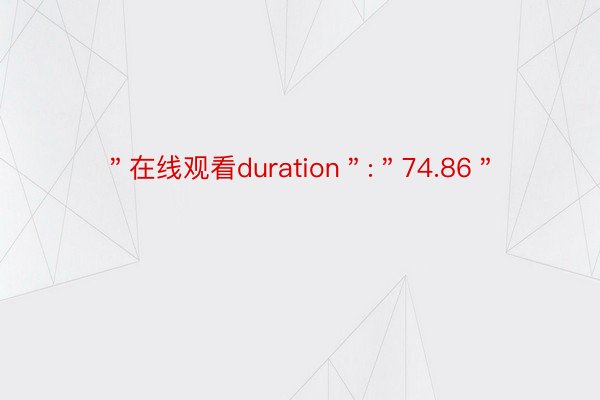 ＂在线观看duration＂:＂74.86＂