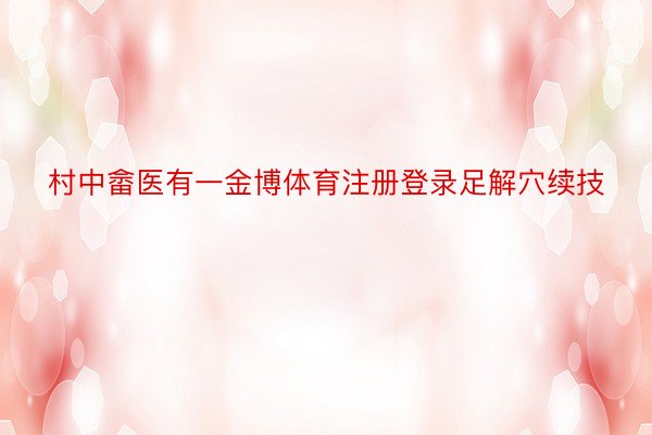 村中畲医有一金博体育注册登录足解穴续技