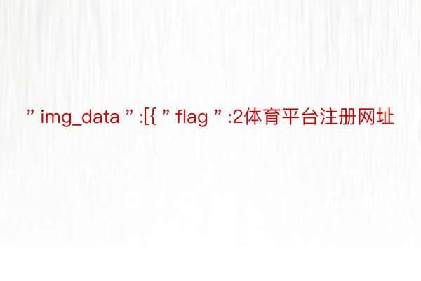 ＂img_data＂:[{＂flag＂:2体育平台注册网址