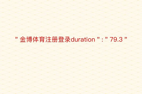 ＂金博体育注册登录duration＂:＂79.3＂