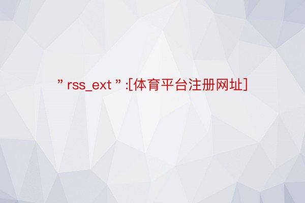 ＂rss_ext＂:[体育平台注册网址]