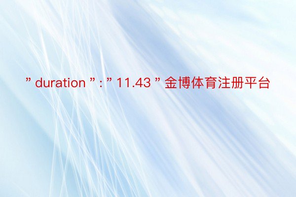 ＂duration＂:＂11.43＂金博体育注册平台