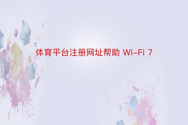 体育平台注册网址帮助 Wi-Fi 7