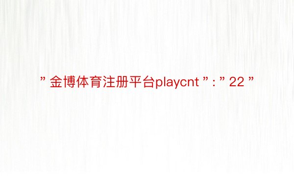 ＂金博体育注册平台playcnt＂:＂22＂