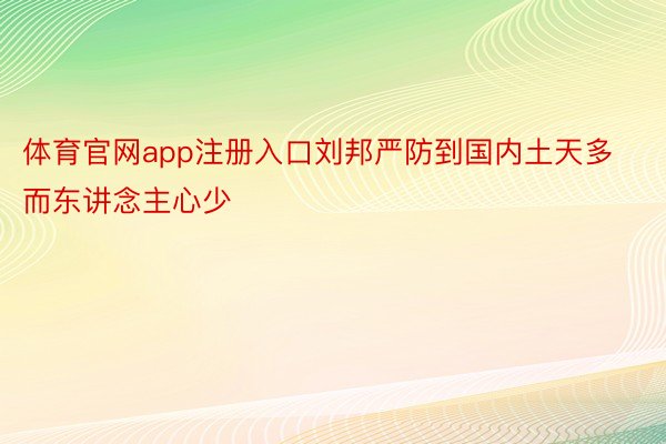 体育官网app注册入口刘邦严防到国内土天多而东讲念主心少