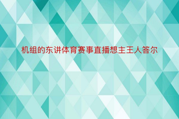 机组的东讲体育赛事直播想主王人答尔