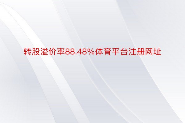 转股溢价率88.48%体育平台注册网址