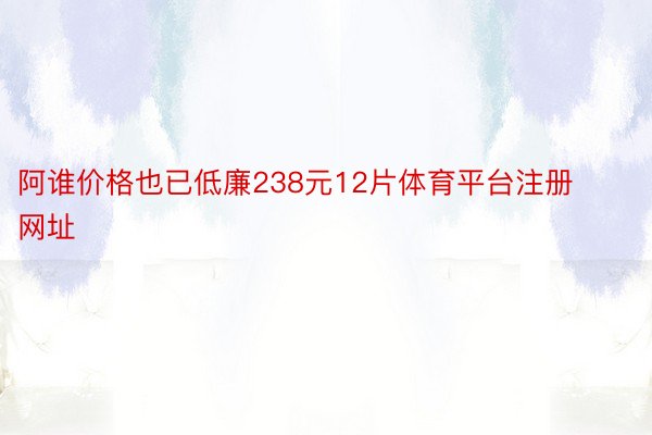 阿谁价格也已低廉238元12片体育平台注册网址