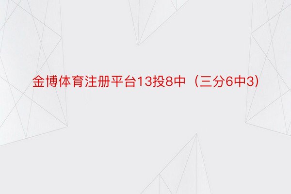 金博体育注册平台13投8中（三分6中3）