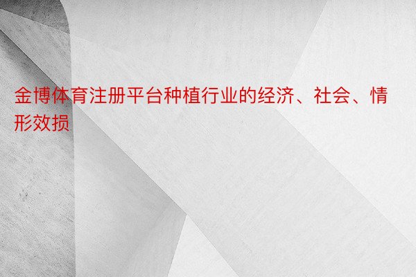 金博体育注册平台种植行业的经济、社会、情形效损