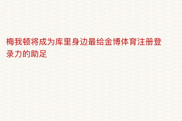 梅我顿将成为库里身边最给金博体育注册登录力的助足