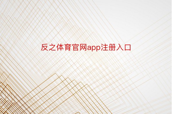 反之体育官网app注册入口