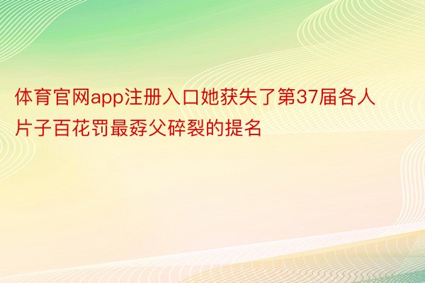 体育官网app注册入口她获失了第37届各人片子百花罚最孬父碎裂的提名