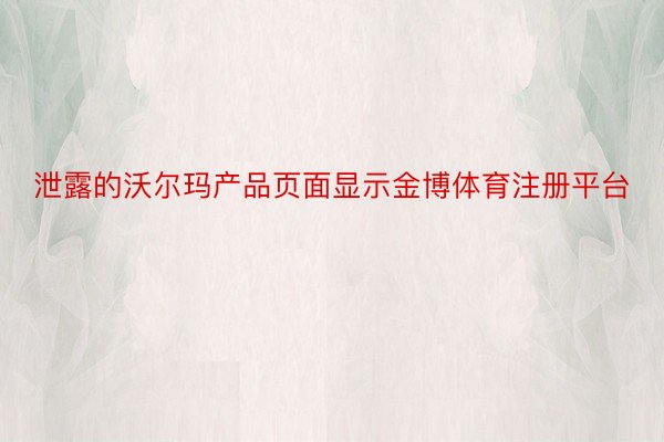 泄露的沃尔玛产品页面显示金博体育注册平台